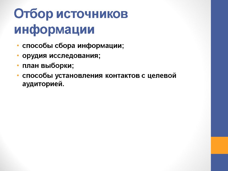 Отбор источников информации способы сбора информации; орудия исследования; план выборки; способы установления контактов с Отбор источников информации способы сбора информации; орудия исследования; план выборки; способы установления контактов с